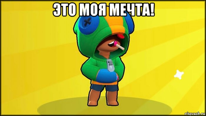 это моя мечта! , Мем ЛЕОН