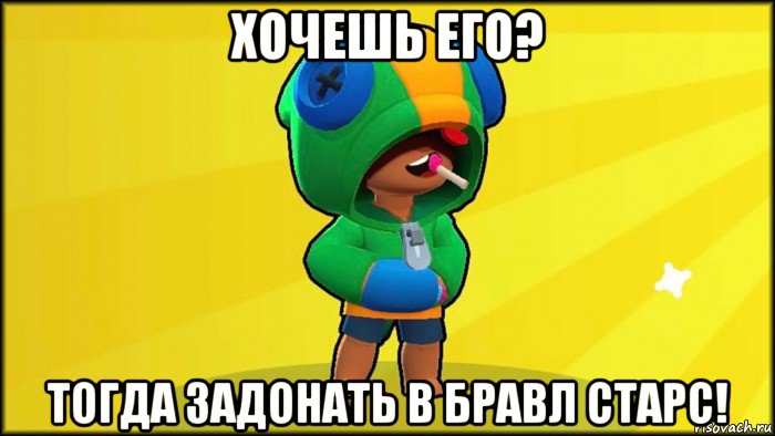 хочешь его? тогда задонать в бравл старс!, Мем ЛЕОН