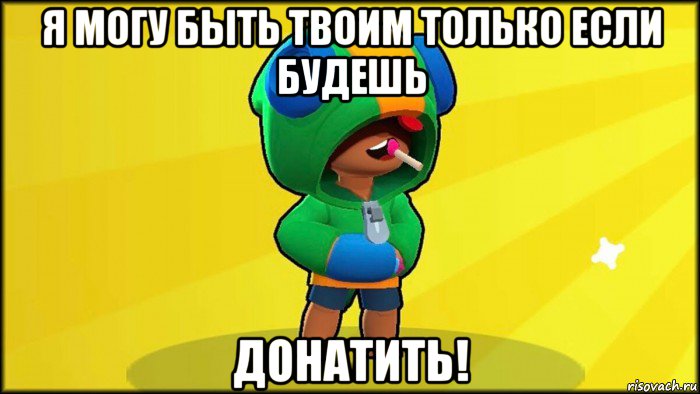 я могу быть твоим только если будешь донатить!, Мем ЛЕОН
