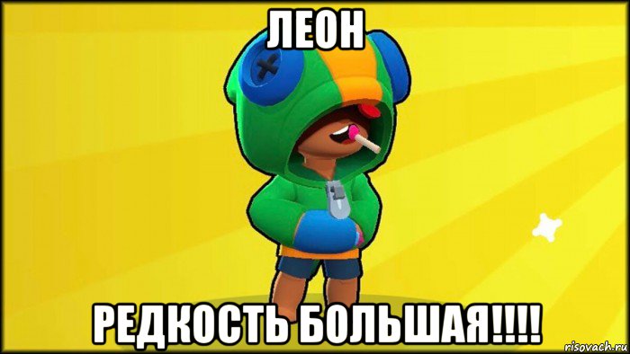 леон редкость большая!!!!, Мем ЛЕОН