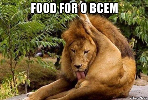 food for о всем , Мем Лев лижет яйца