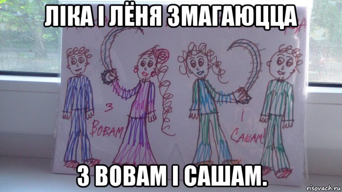лiка i лёня змагаюцца з вовам i сашам., Мем Лiка i лёня змагаюцца з вовам i сашам