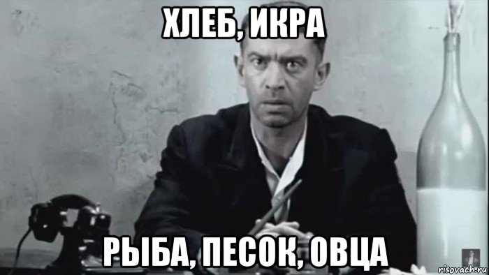 хлеб, икра рыба, песок, овца