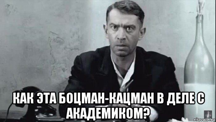  как эта боцман-кацман в деле с академиком?