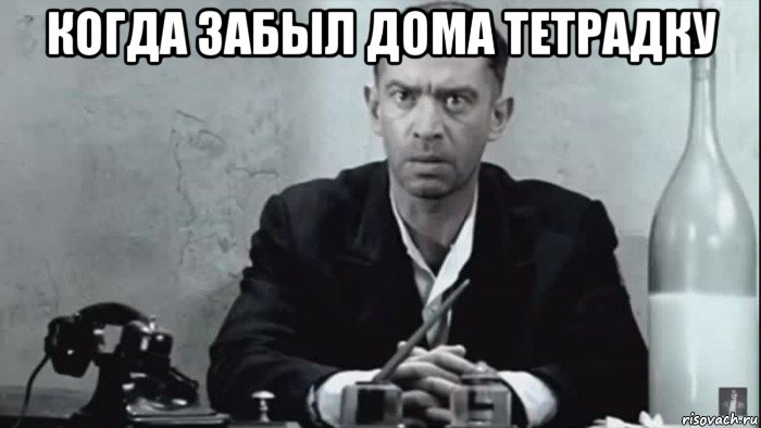 когда забыл дома тетрадку 