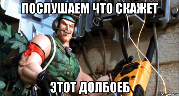 послушаем что скажет этот долбоеб, Мем Link Static