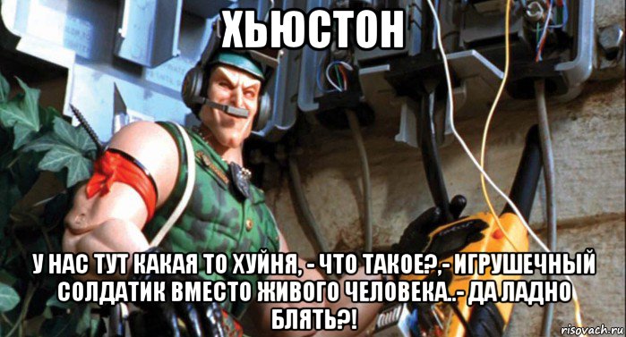 хьюстон у нас тут какая то хуйня, - что такое?,- игрушечный солдатик вместо живого человека..- да ладно блять?!, Мем Link Static