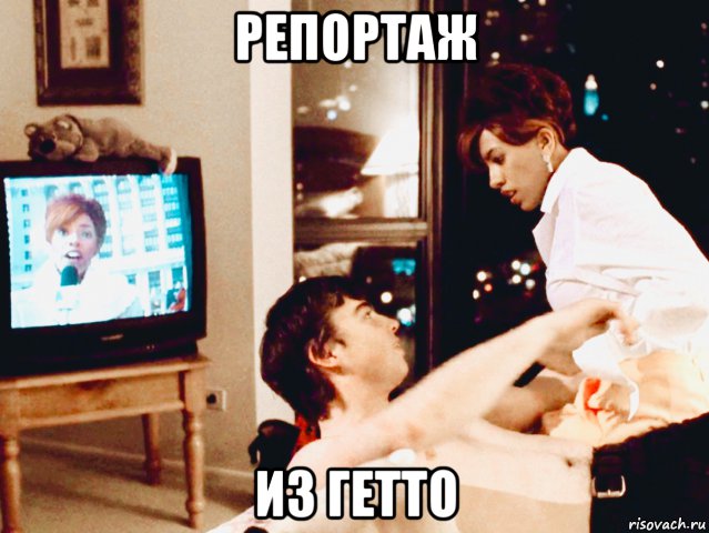 репортаж из гетто, Мем Lisa Jeffrey