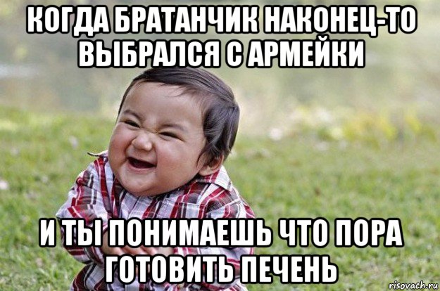 когда братанчик наконец-то выбрался с армейки и ты понимаешь что пора готовить печень