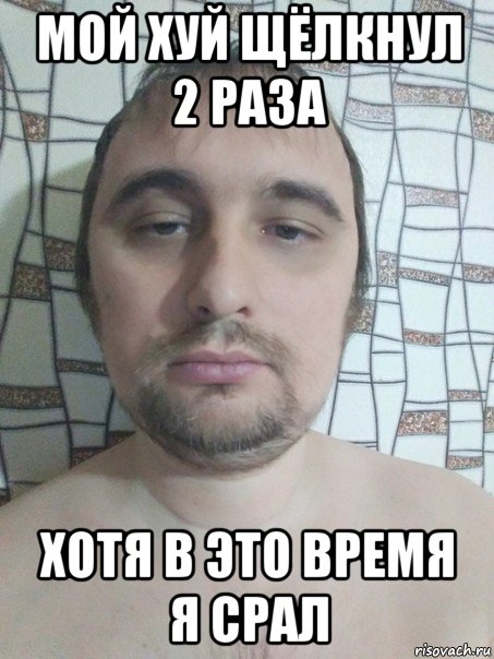 мой хуй щёлкнул 2 раза хотя в это время я срал, Мем Лошпендоска