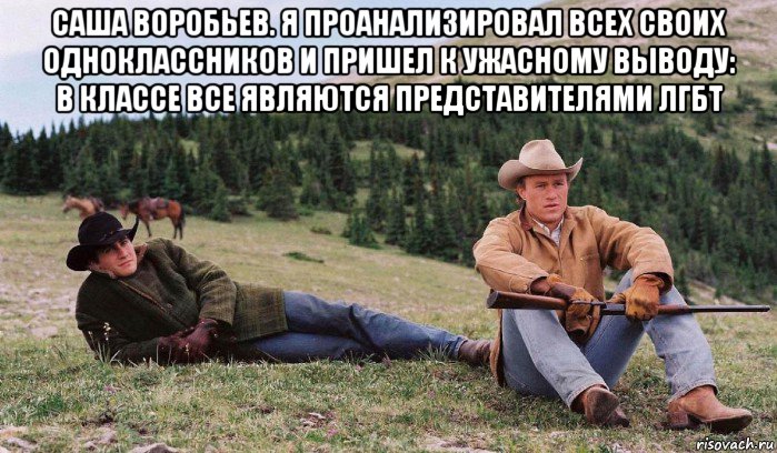 саша воробьев. я проанализировал всех своих одноклассников и пришел к ужасному выводу: в классе все являются представителями лгбт , Мем Лучший фильм