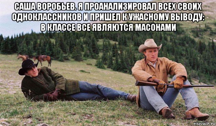 саша воробьев. я проанализировал всех своих одноклассников и пришел к ужасному выводу: в классе все являются масонами , Мем Лучший фильм