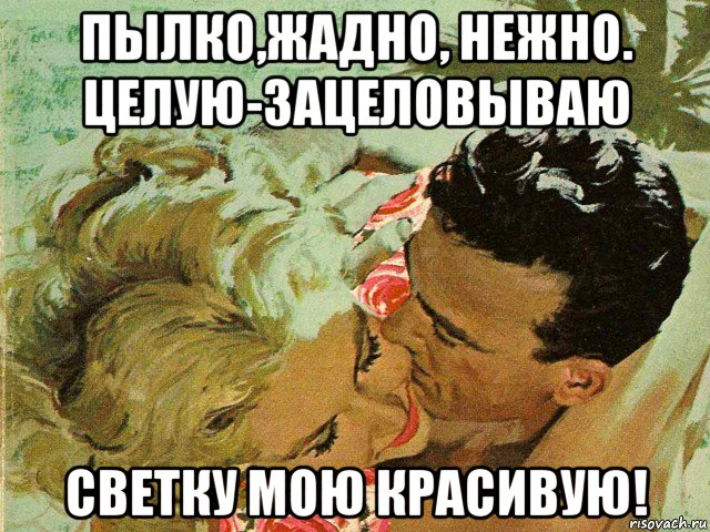 пылко,жадно, нежно. целую-зацеловываю светку мою красивую!, Мем ЛУГА