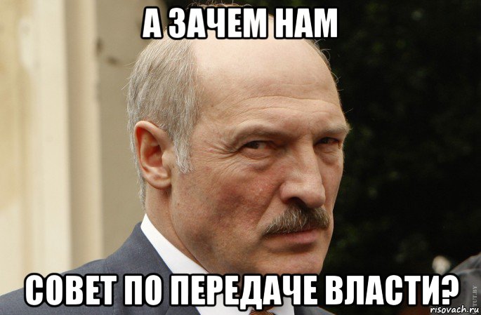 а зачем нам совет по передаче власти?
