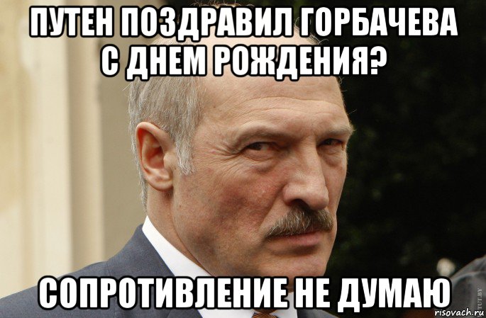 путен поздравил горбачева с днем рождения? сопротивление не думаю