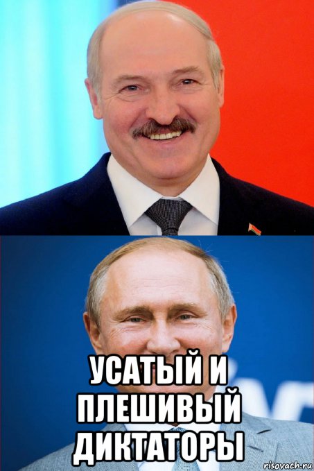  усатый и плешивый диктаторы, Мем Лукашенко и Путин