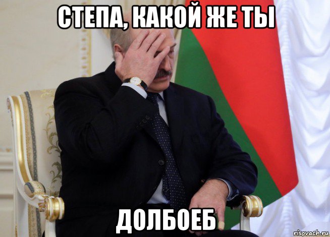 степа, какой же ты долбоеб