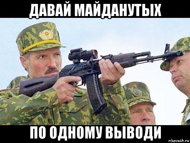 давай майданутых по одному выводи