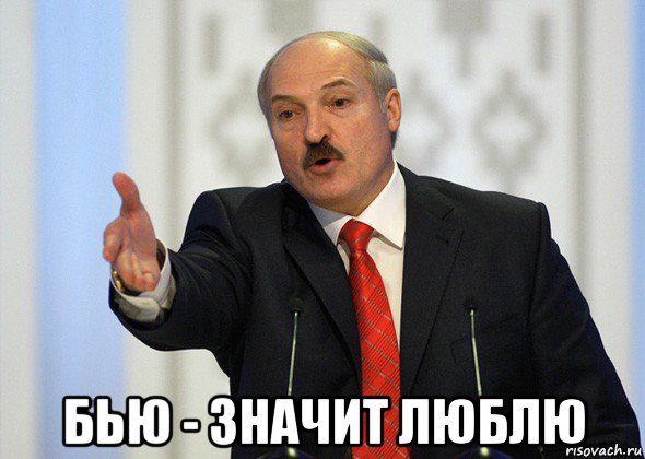  бью - значит люблю, Мем лукашенко