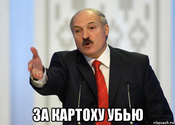  за картоху убью, Мем лукашенко