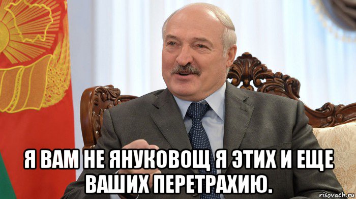  я вам не януковощ я этих и еще ваших перетрахию., Мем Лукашенко