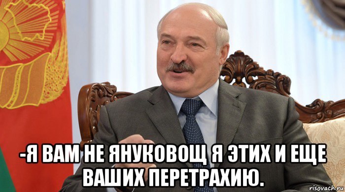  -я вам не януковощ я этих и еще ваших перетрахию., Мем Лукашенко