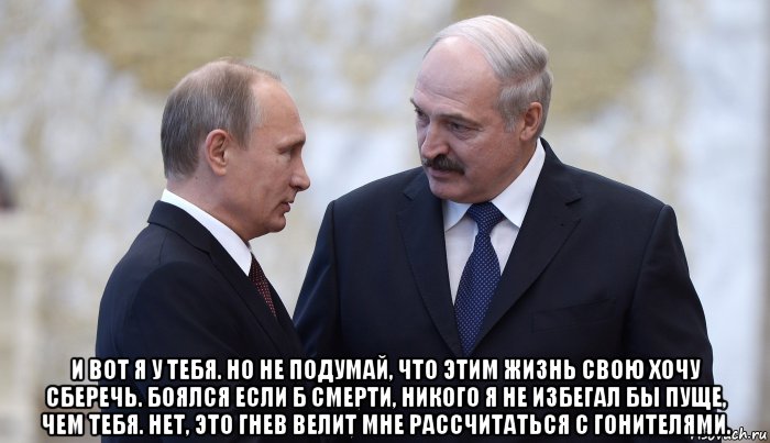  и вот я у тебя. но не подумай, что этим жизнь свою хочу сберечь. боялся если б смерти, никого я не избегал бы пуще, чем тебя. нет, это гнев велит мне рассчитаться с гонителями., Мем Лукашенко