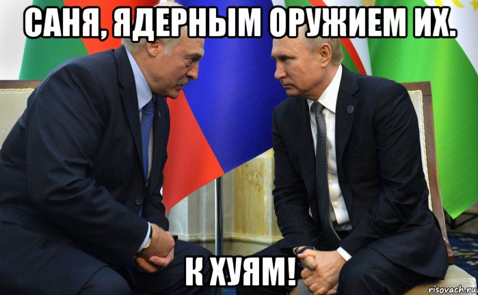 саня, ядерным оружием их. к хуям!, Мем Лукашенко