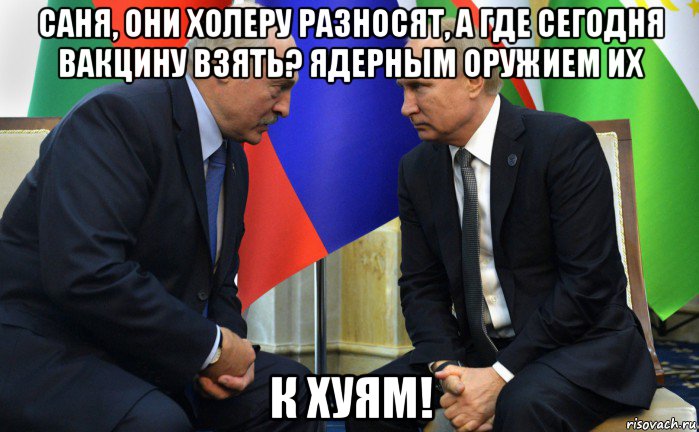 саня, они холеру разносят, а где сегодня вакцину взять? ядерным оружием их к хуям!, Мем Лукашенко