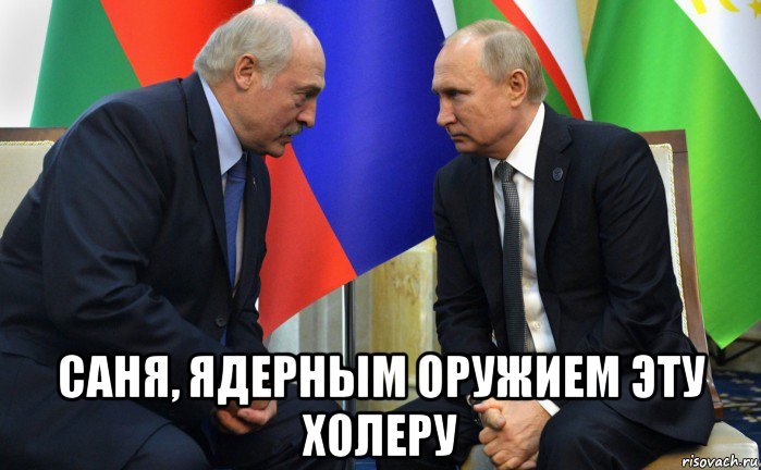  саня, ядерным оружием эту холеру, Мем Лукашенко
