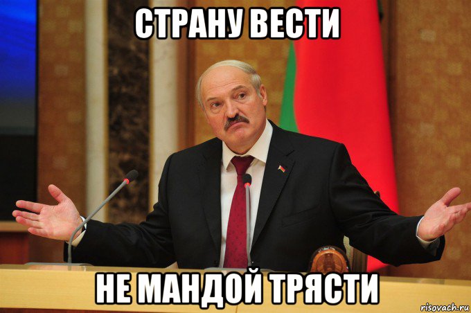 страну вести не мандой трясти