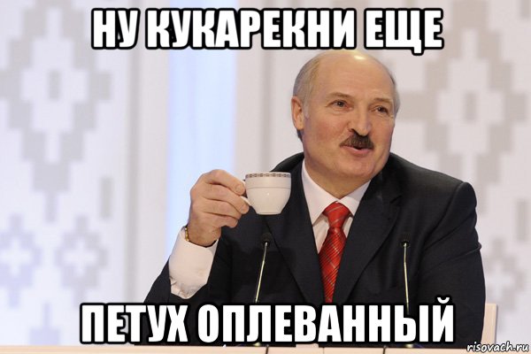 ну кукарекни еще петух оплеванный, Мем Лукашенко