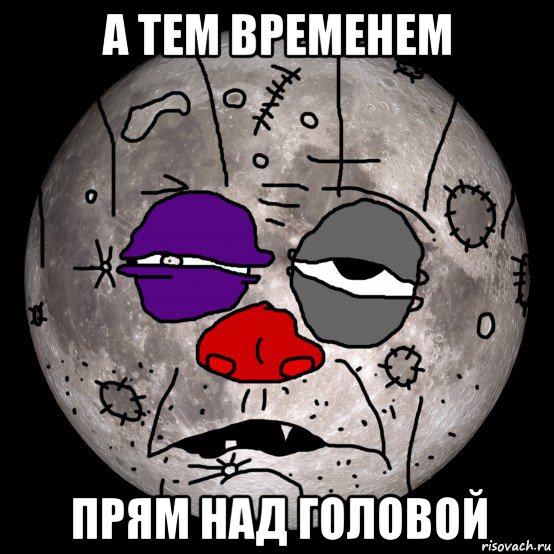 а тем временем прям над головой