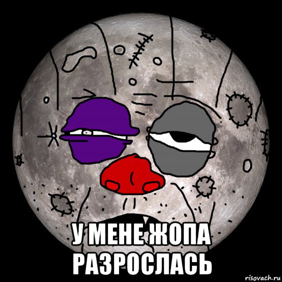  у мене жопа разрослась