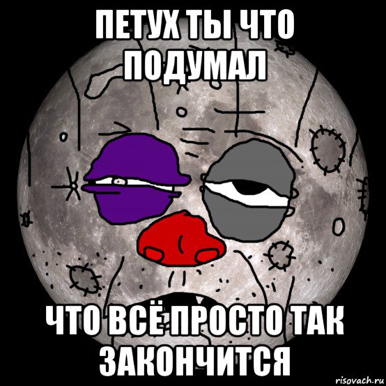 петух ты что подумал что всё просто так закончится