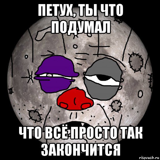 петух, ты что подумал что всё просто так закончится