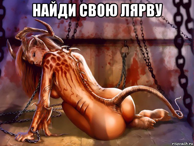 найди свою лярву , Мем Лярва