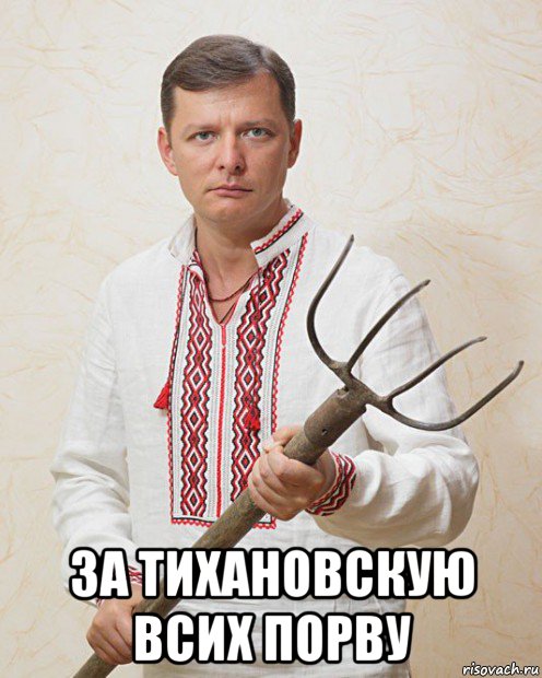  за тихановскую всих порву, Мем Ляшка