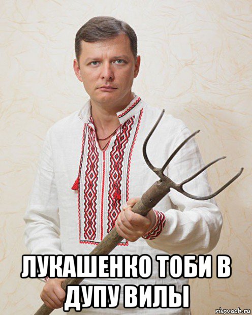  лукашенко тоби в дупу вилы, Мем Ляшка