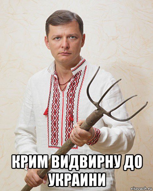 крим видвирну до украини, Мем Ляшка