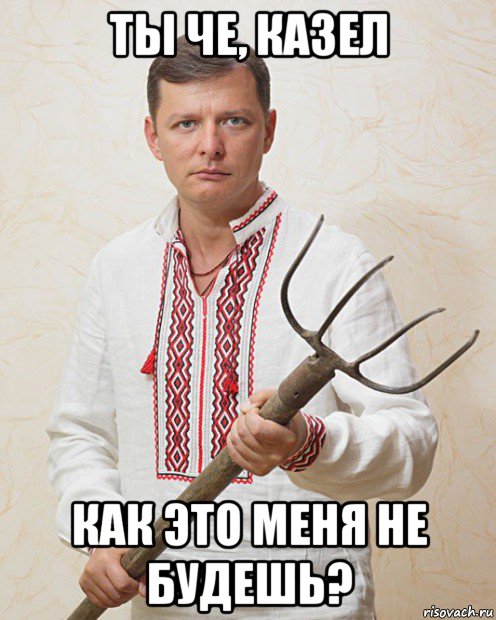 ты че, казел как это меня не будешь?, Мем Ляшка