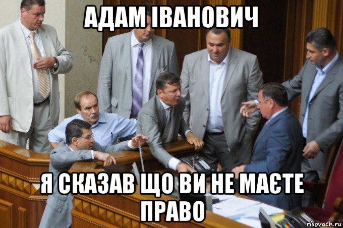 адам іванович я сказав що ви не маєте право, Мем Ляшко Адам Іванович