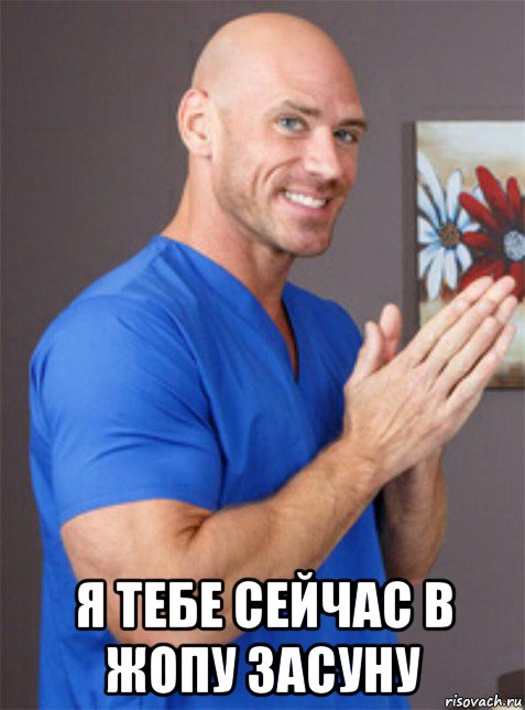  я тебе сейчас в жопу засуну