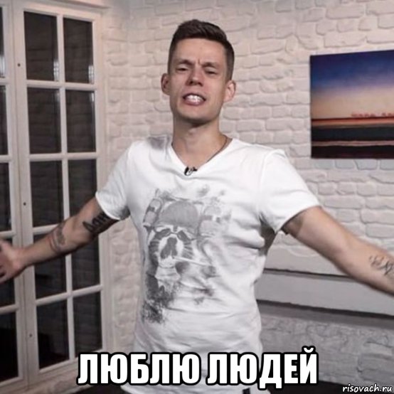  люблю людей, Мем ЛЮБЛЮ ЛЮДЕЙ