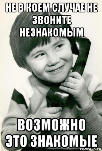 не в коем случае не звоните незнакомым возможно это знакомые, Мем Мальчик телефонный хулиган