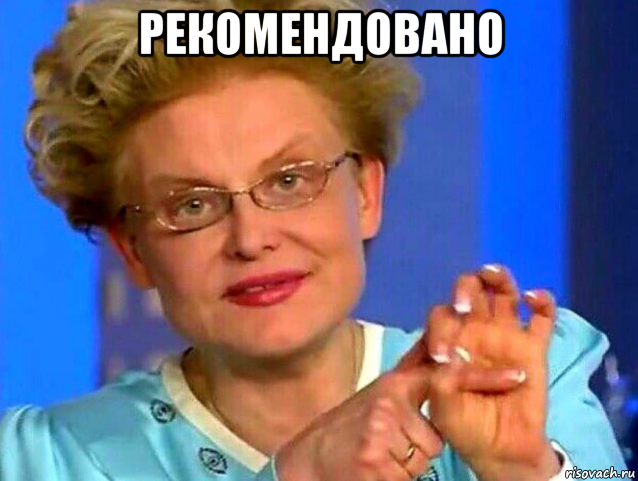рекомендовано , Мем Малышева