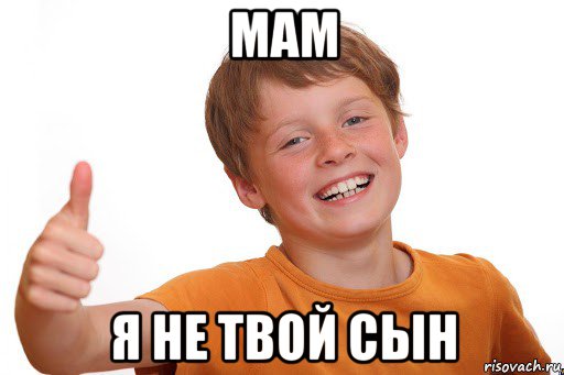 мам я не твой сын, Мем МАМА Я ТЕРМИНАТОР И МЕНЯ ЗОВУТ КАРЛ
