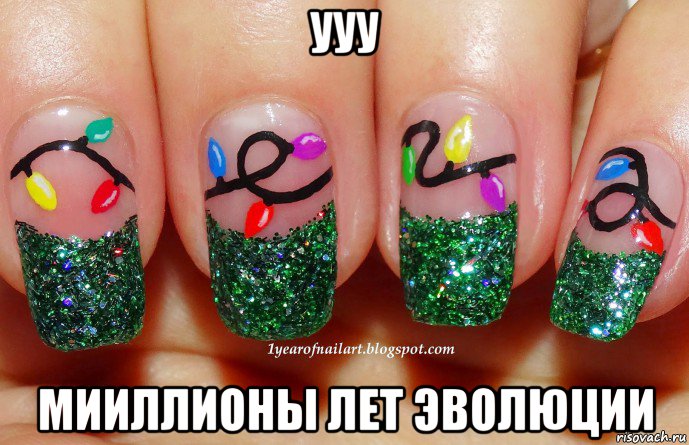 ууу мииллионы лет эволюции, Мем Маникюр