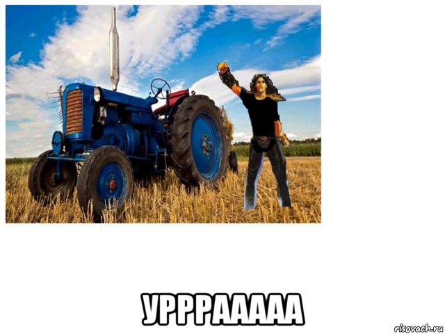  урррааааа, Мем МАНОВАР ТРАКТОР
