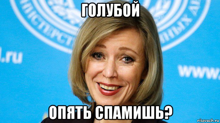 голубой опять спамишь?, Мем Мария захарова